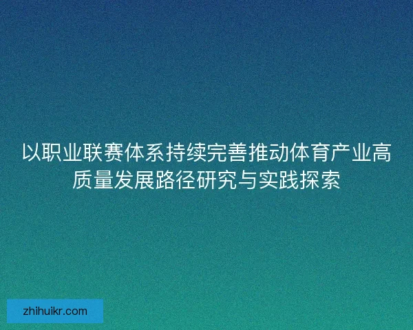 以职业联赛体系持续完善推动体育产业高质量发展路径研究与实践探索