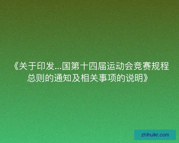 《关于印发...国第十四届运动会竞赛规程总则的通知及相关事项的说明》