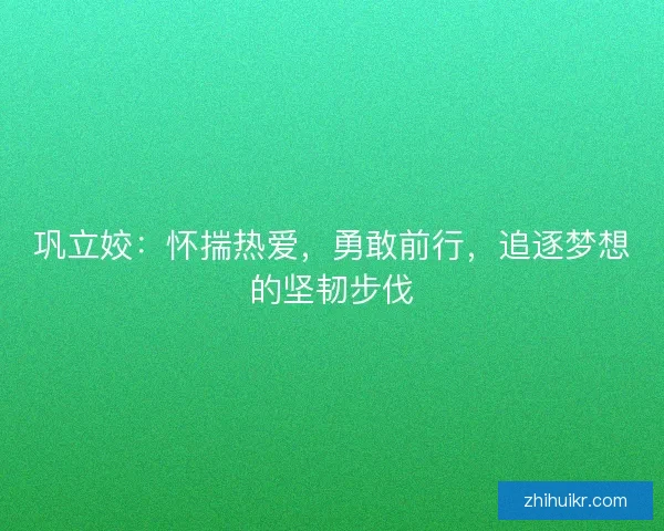 巩立姣：怀揣热爱，勇敢前行，追逐梦想的坚韧步伐