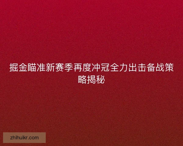 掘金瞄准新赛季再度冲冠全力出击备战策略揭秘
