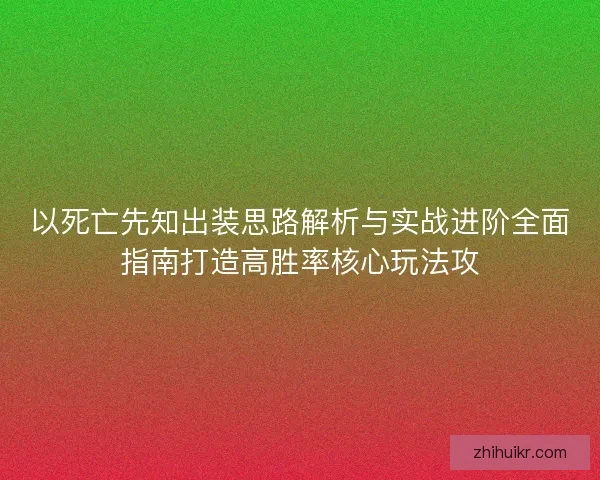 以死亡先知出装思路解析与实战进阶全面指南打造高胜率核心玩法攻