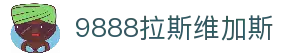 9888拉斯维加斯(股份)有限公司-官方网站